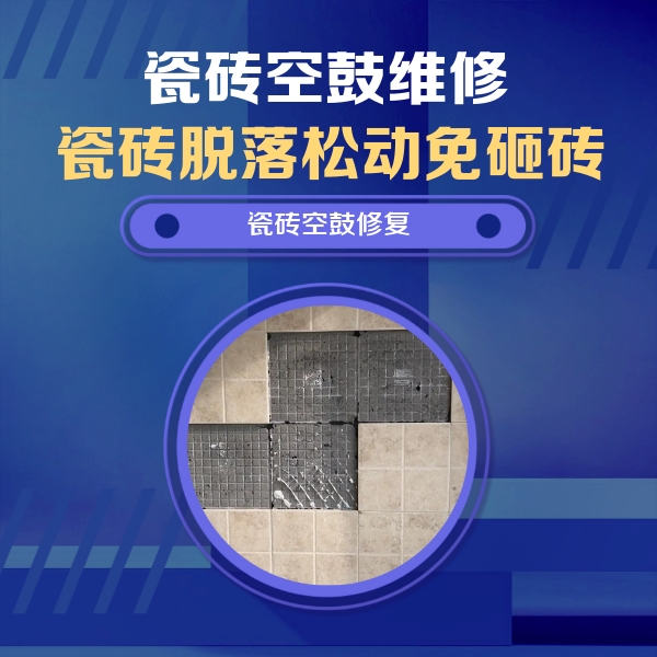 石屏瓷砖空鼓维修公司分享卫生间墙面瓷砖空鼓面积较大时，如何进行注浆修补？