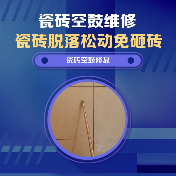 石屏瓷砖空鼓维修公司分享如何判断瓷砖空鼓的面积？