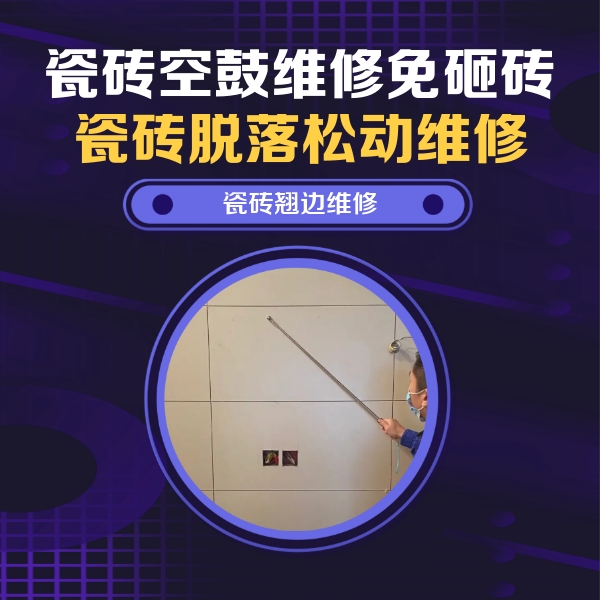 石屏瓷砖空鼓维修公司分享瓷砖空鼓面积较大时，除了注浆修补还有哪些维修方法？