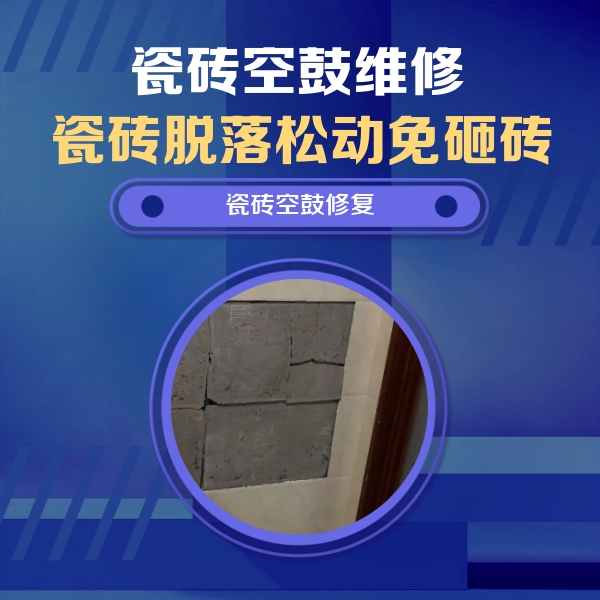 石屏瓷砖空鼓维修公司分享砖缝注浆修补空鼓的注意事项有哪些？