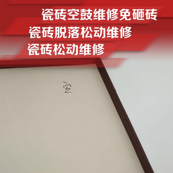 石屏瓷砖空鼓维修公司分享卫生间墙面瓷砖空鼓