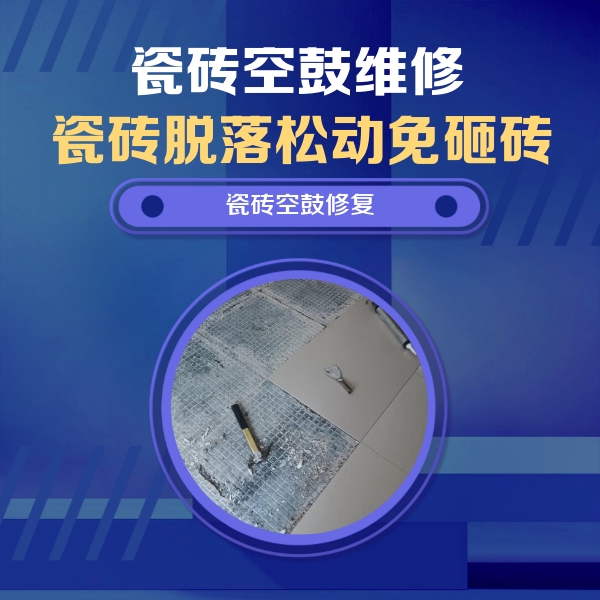 石屏瓷砖空鼓维修公司分享瓷砖松动维修的方法