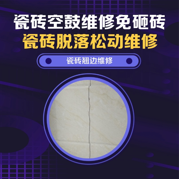 石屏瓷砖空鼓维修公司分享砖缝注浆修补空鼓的具体操作步骤是什么
