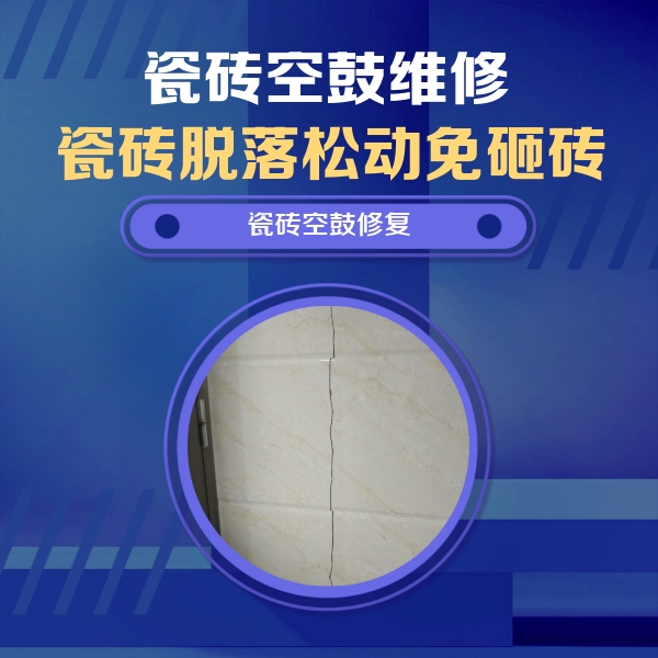 石屏瓷砖空鼓维修公司分享瓷砖空鼓面积较大时，除了注浆修补还有哪些维修方法？